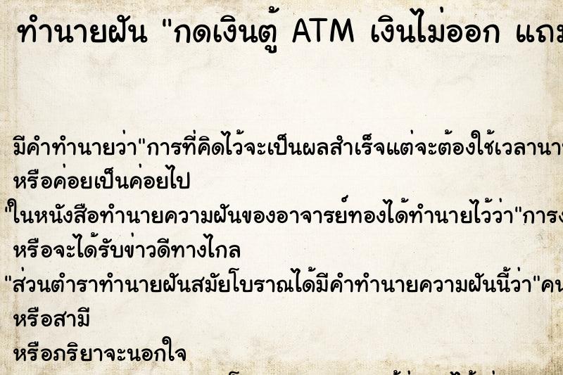 ทำนายฝันทำนายฝันกดเงินตู้ATMเงินไม่ออกแถมบัตรATMชำรุดเสียหาย